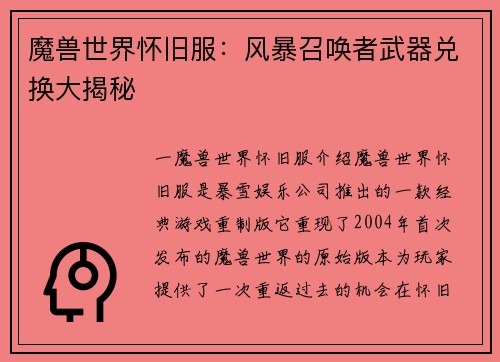 魔兽世界怀旧服：风暴召唤者武器兑换大揭秘
